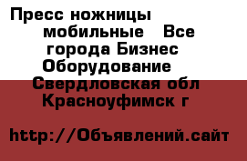 Пресс ножницы Lefort -500 мобильные - Все города Бизнес » Оборудование   . Свердловская обл.,Красноуфимск г.